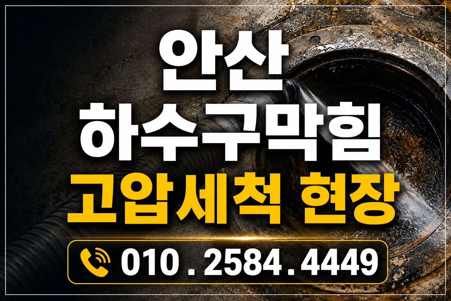 안산시 단원구 선부동 하수구막힘 실제 작업사례