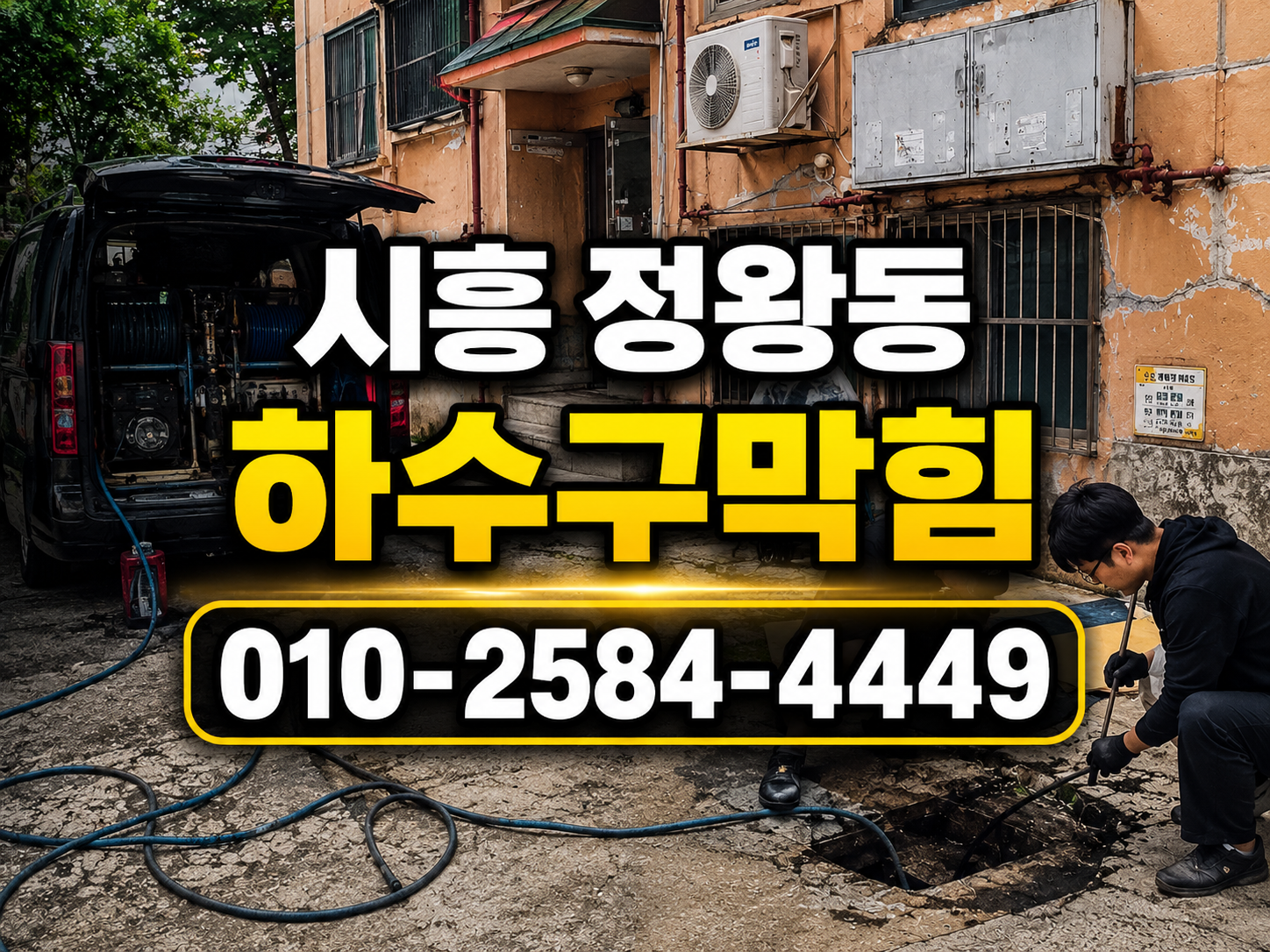 시흥시 정왕동 하수구막힘 실제 작업사례
