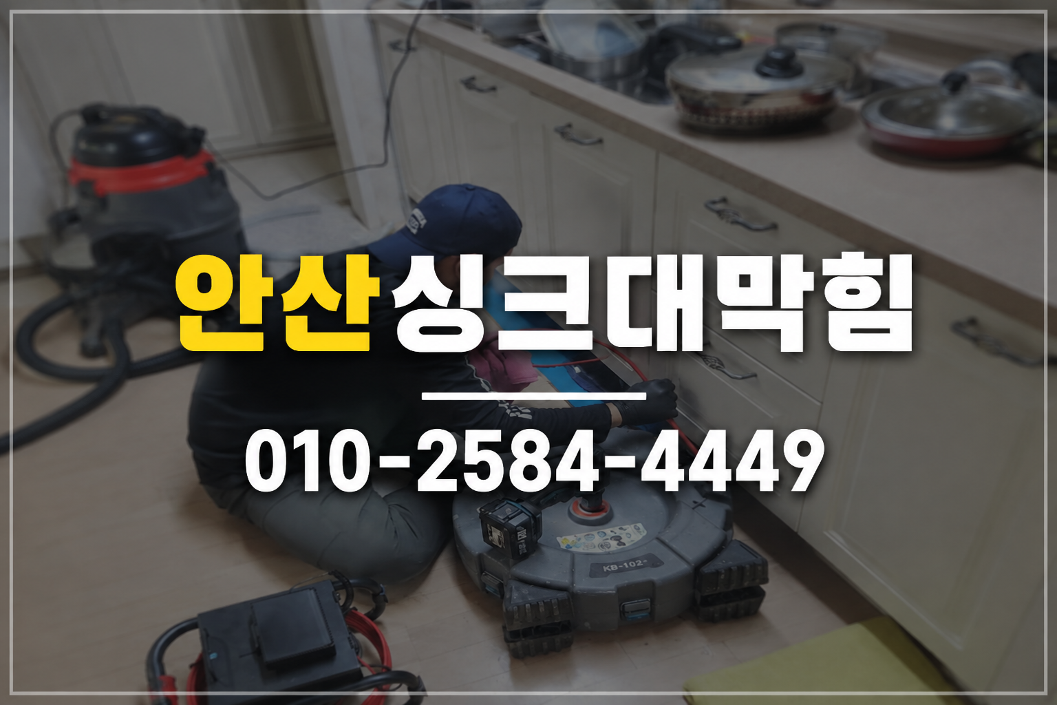 안산시 단원구 고잔동 싱크대막힘 실제 작업사례