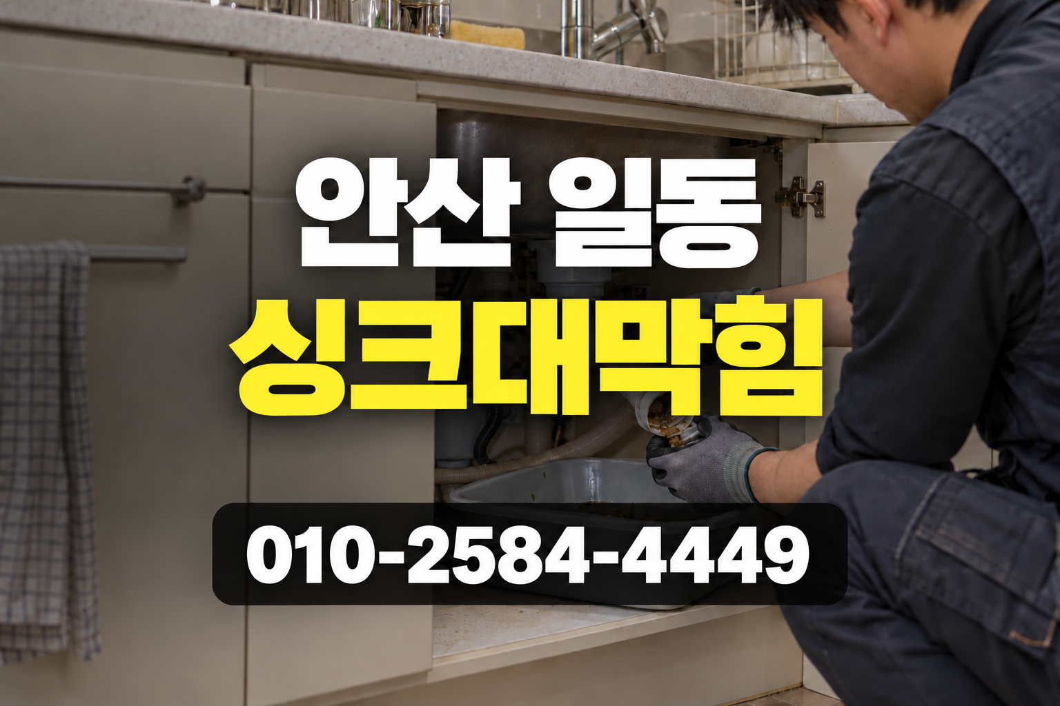 싱크대 하부 배수호스의 찌꺼기를 정리하는 과정