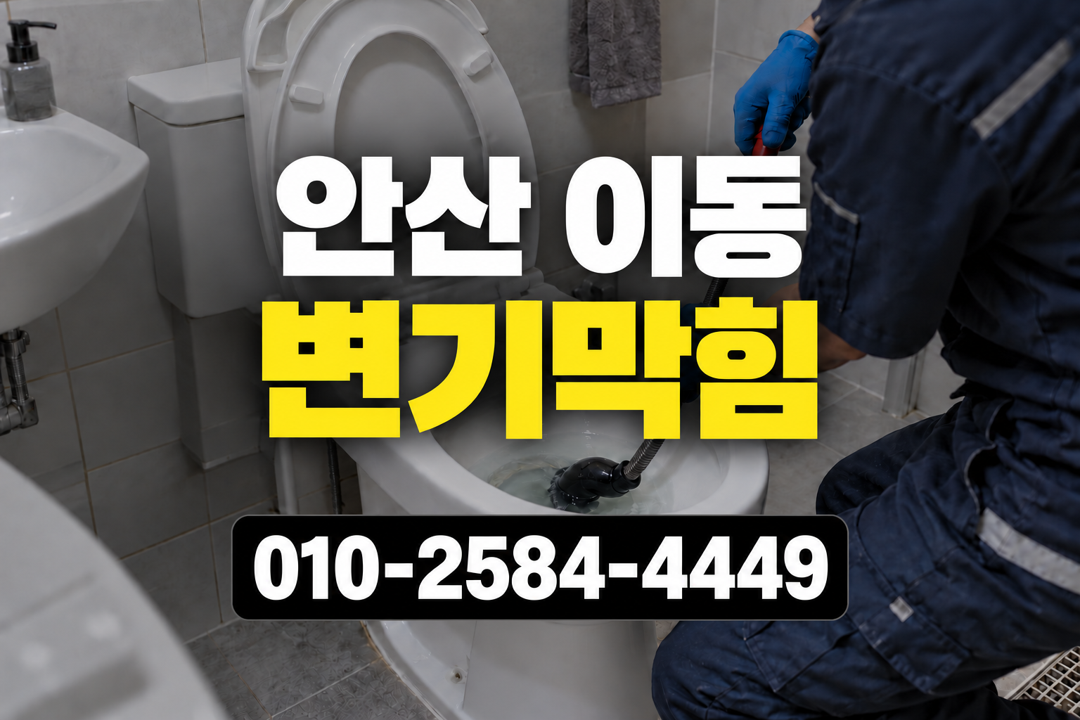 변기막힘 점검과 정리 과정