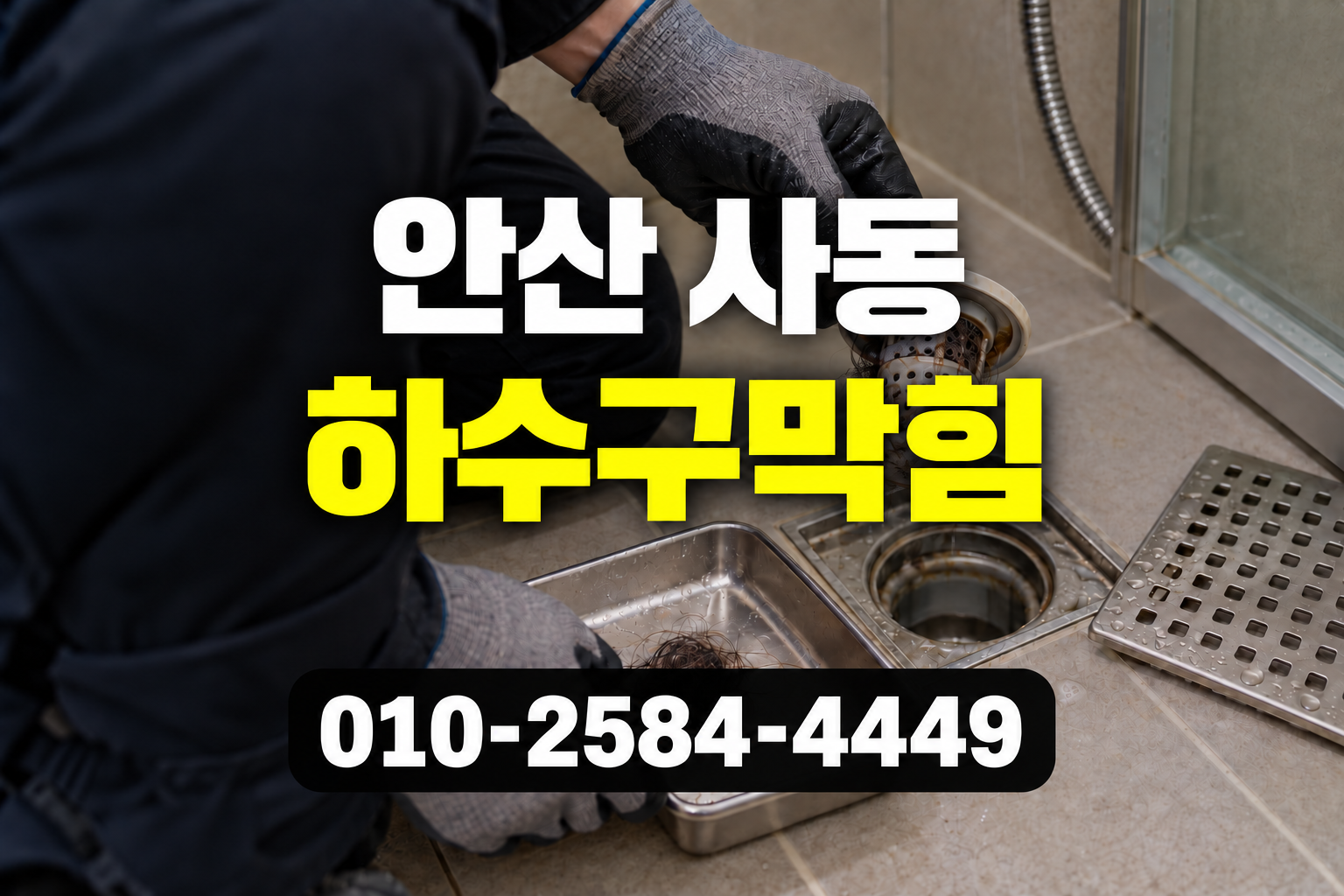 하수구막힘 점검과 정리 과정
