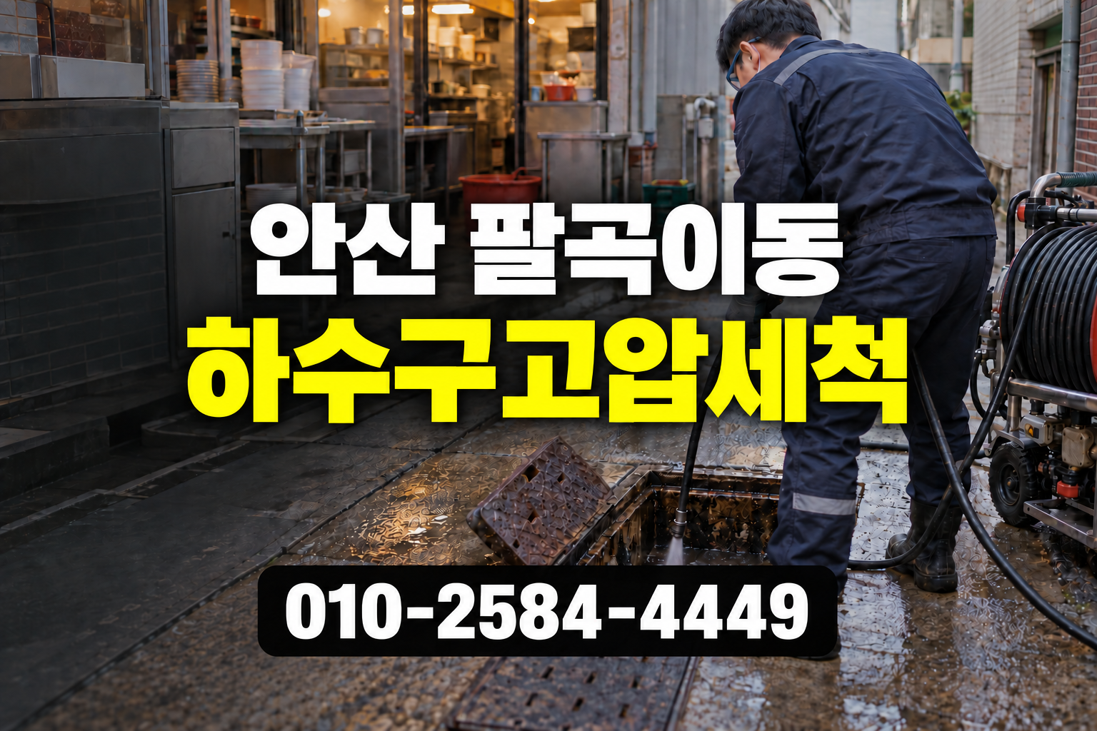 하수구고압세척 점검과 정리 과정