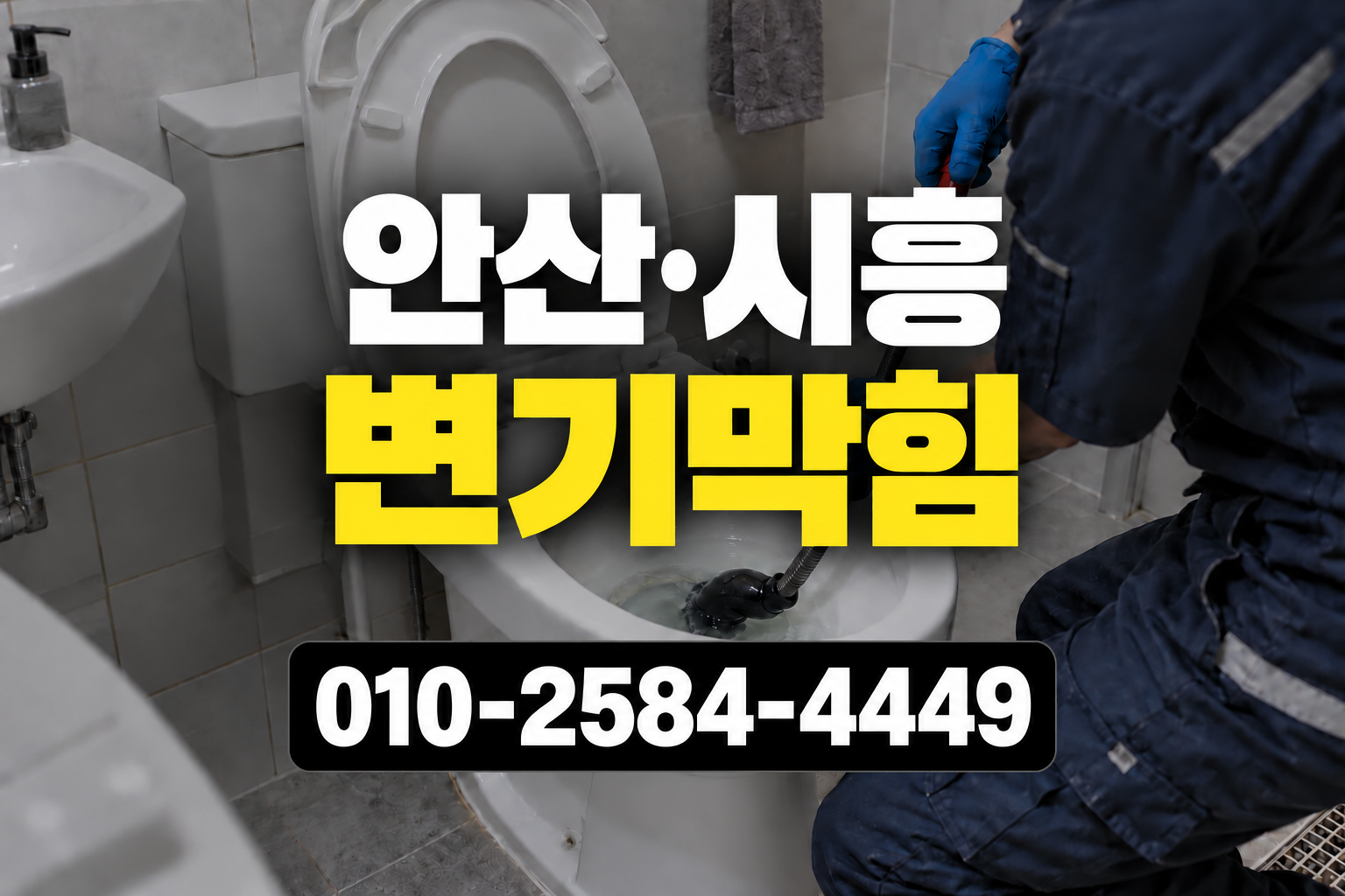 시흥시 하중동 변기막힘 실제 작업사례