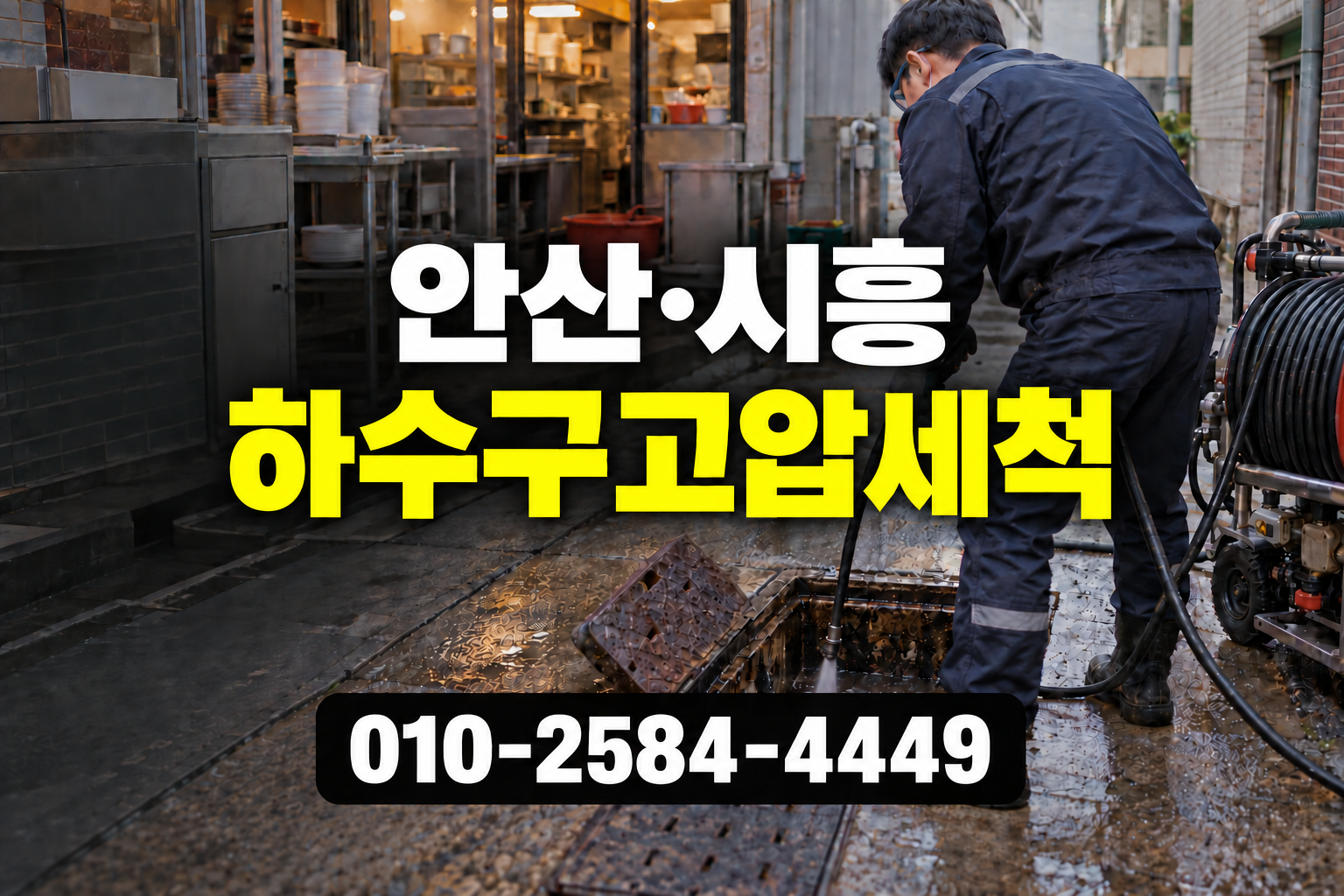 시흥시 화정동 고압세척 실제 작업사례